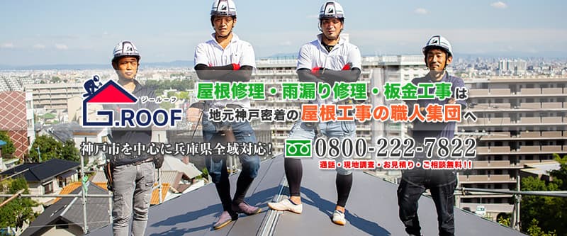 神戸市での屋根修理・雨漏り修理・屋根リフォーム（葺き替え・カバー工法など）は、G.ROOFにお任せください！