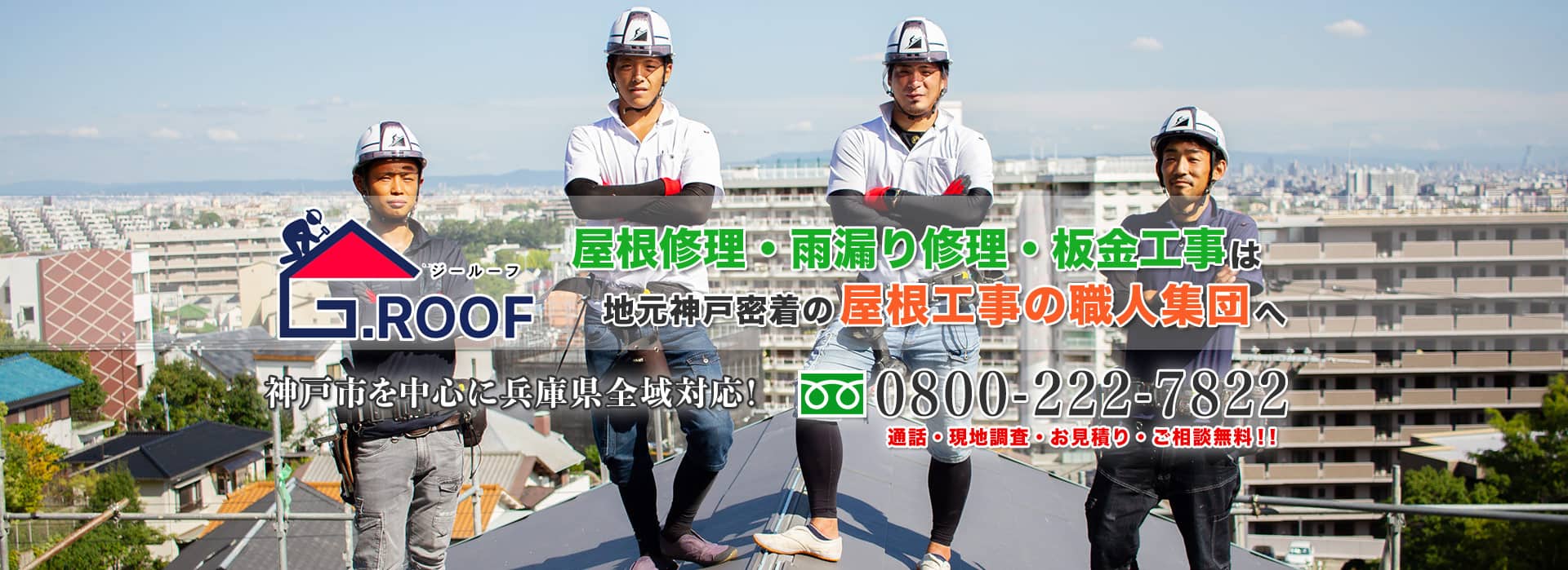 神戸での屋根修理・雨漏り修理・屋根リフォームはG.ROOFへ