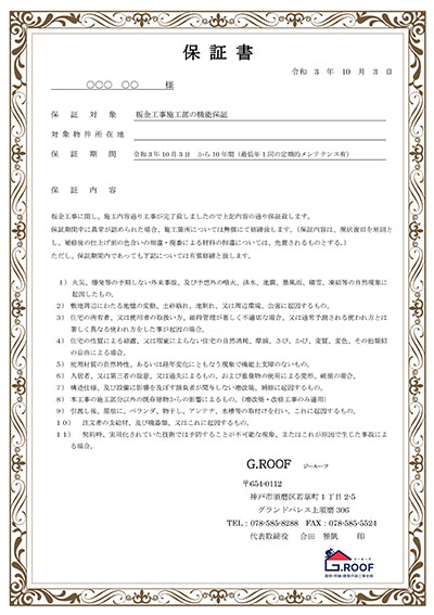 神戸雨漏り修理マイスターでは完工の際に『保証書』を発行してお渡ししております