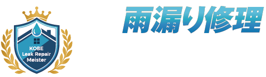 神戸市する雨漏り修理の職人直営店 神戸雨漏り修理マイスター