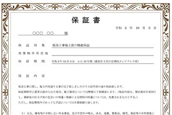 最大10年保証